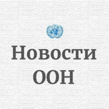 un.news.ru