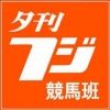 yukanfuji.keiba
